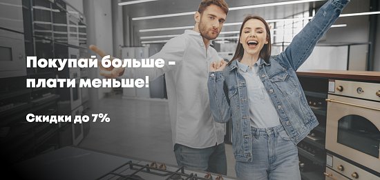 Покупай больше – плати меньше!